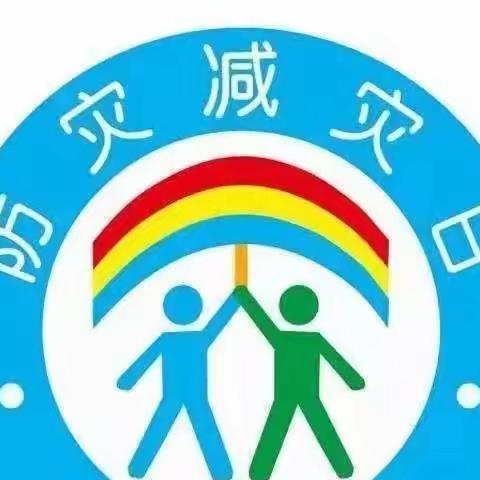 防灾减灾 安全“童”行-城韵幼儿园