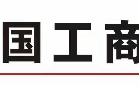 【皖美工行服务】安徽合肥东陈岗支行传承发扬拥军爱军优良传统，为退役军人办理三代社保卡