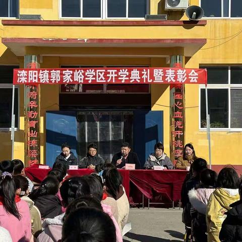 表彰先进典型，激励奋进前行——2023年春滦阳镇郭家峪学区开学典礼暨表彰会