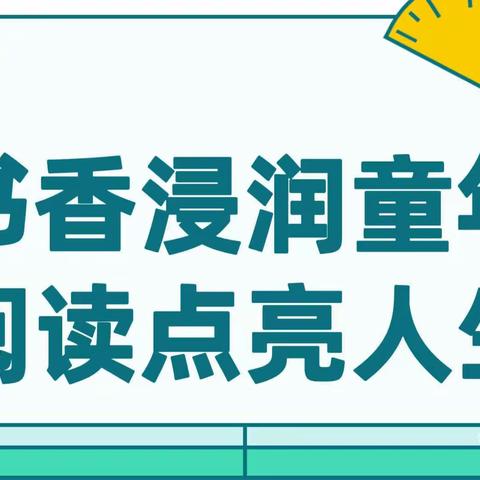 庆龄幼儿园国学乐知班——悦读“悦”快乐