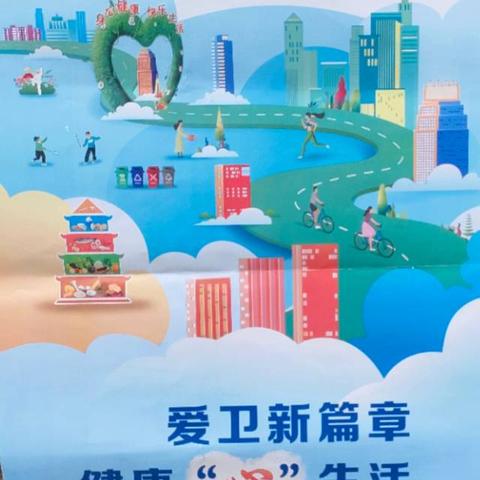 爱卫新篇章，健康“心”生活