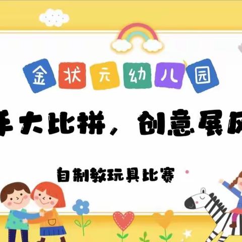 “巧手大比拼，创意展风采”——幼儿园自制教玩具比赛 🎊