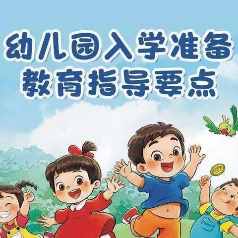 【幼小衔接】科学准备，快乐衔接——《幼儿园入学准备教育指导要点》家长共学篇