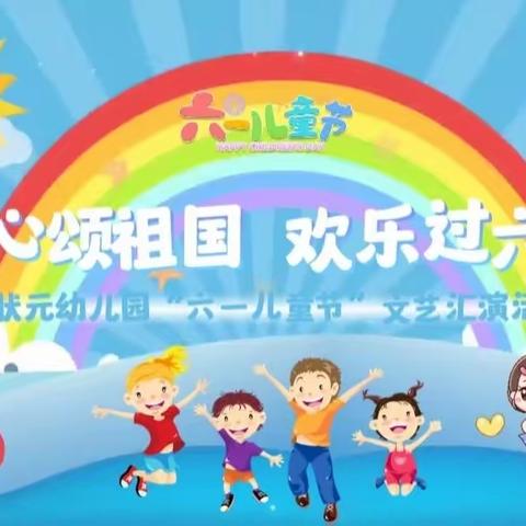 金状元幼儿园“童心颂祖国  欢乐过六一”文艺汇演精彩回顾 🥳