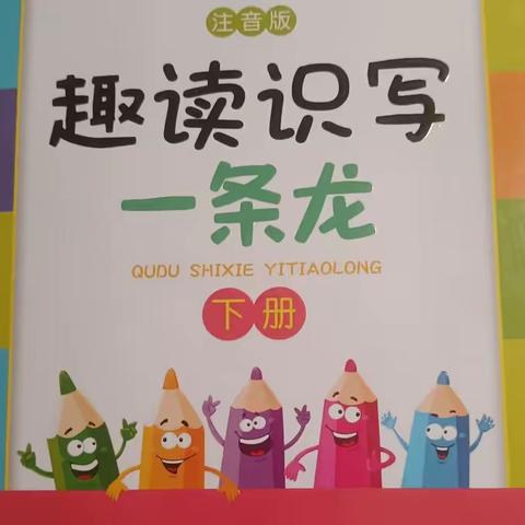 《趣读识字一条龙15-20》——光明实验小学一（1）班吴若琳