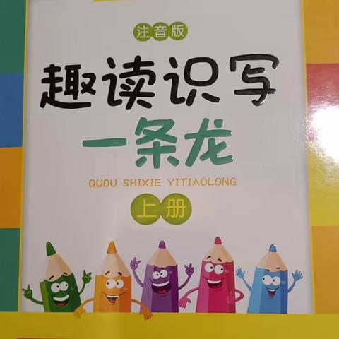 《趣读识字一条龙178-188》——光明实验小学一（1）班吴若琳