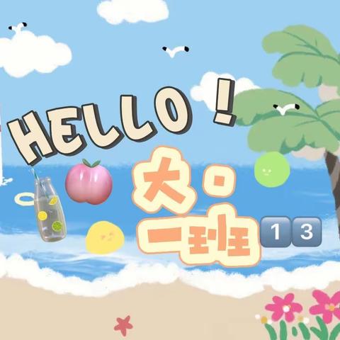 你好👋🏻初夏🍉——领航光谱幼儿园大·一班⛱️