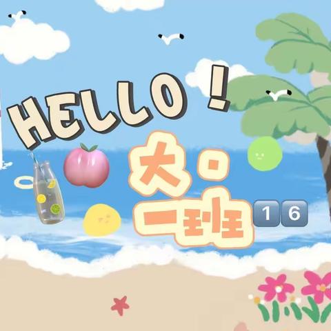 🍉西瓜味的夏天✨——领航光谱幼儿园大·一班🌊