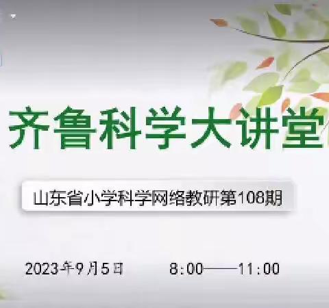 以研促教，成长赋能——滨州经济技术开发区组织学习山东省小学科学网络教研活动第108期《齐鲁科学大讲