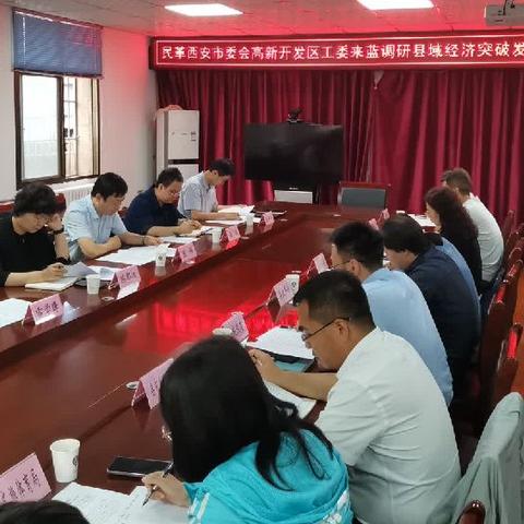 民革高新开发区工委赴蓝田县开展“如何推动县域经济突破发展”课题调研