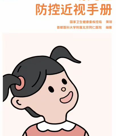 幼儿园防控近视手册