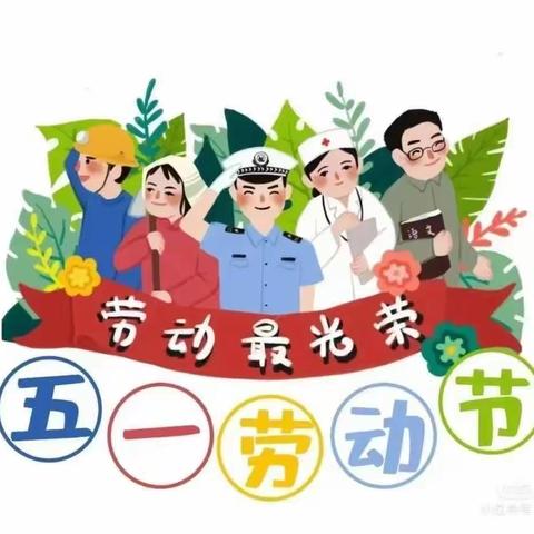 “劳动最光荣”五·一劳动节主题活动