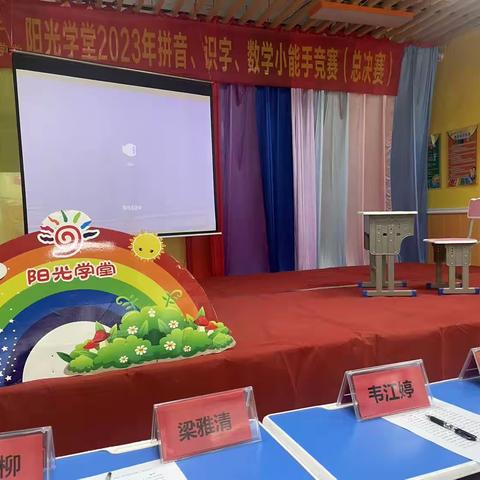 阳光学堂2023年拼音、识字、数学小能手竞赛（总决赛）