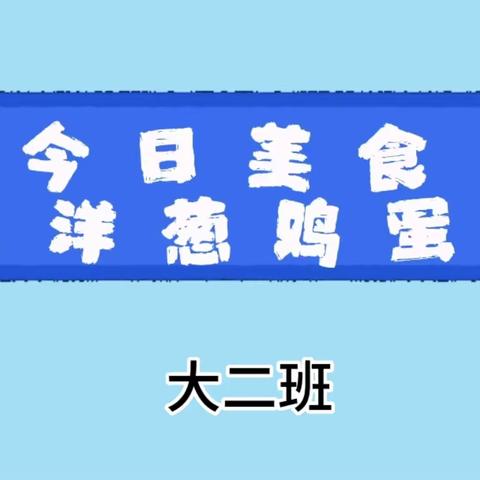 【朵彩县幼🌷食育工坊】陇县幼儿园食育工坊——“洋葱鸡蛋饼”幼儿实践活动