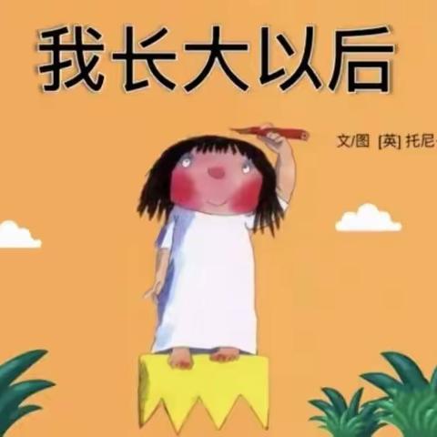 淮阳外国语实验幼儿园中班绘本推荐《长大以后》