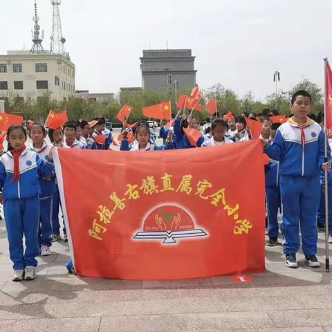 探寻家乡变化，感恩伟大祖国 ——阿拉善右旗直属完全小学开展主题研学实践教育活动