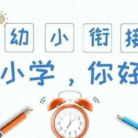 【幼小衔接】参观小学初体验、幼小衔接促成长——盘州市羊场乡化家庄幼儿园参观小学活动