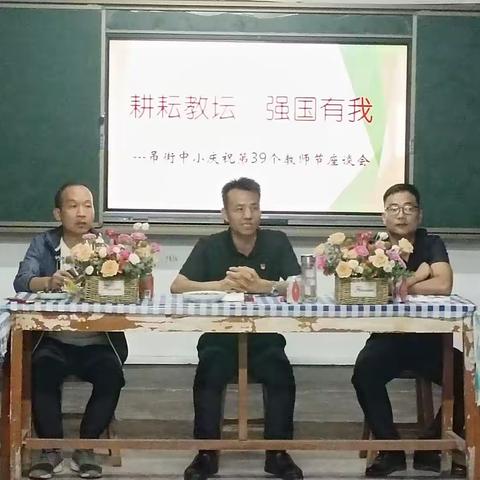 耕耘教坛   强国有我——吊街中小庆祝第39个教师节座谈会