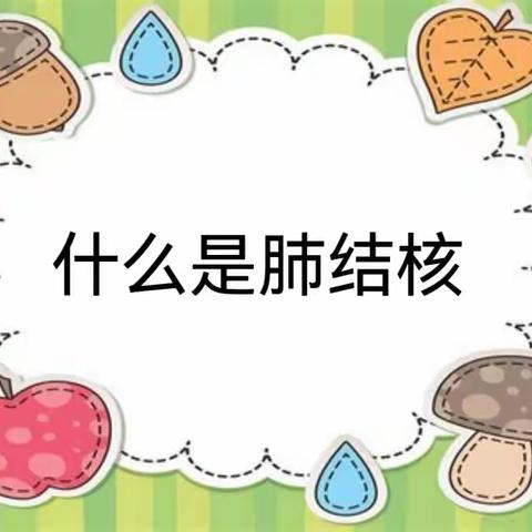 远离结核 共享健康                   东湖七幼宣