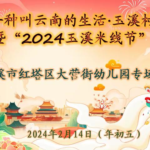 “有一种叫云南的生活·玉溪村节”暨“2024玉溪米线节”——大营街幼儿园专场演出