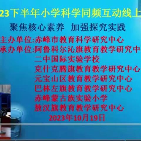 “聚焦核心素养，加强探究实践”——赤峰市巴林左旗小学科学教师参加同频互动教研活动