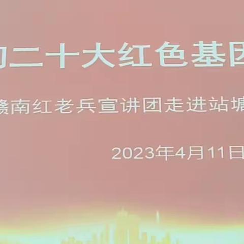 学习贯彻二十大，红色基因代代传——2023年赣南红老兵宣讲团走进站塘中心小学