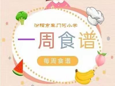 禹门河小学2023年5月22日——5月26日美味食谱