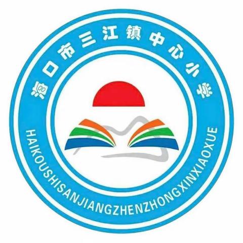 海口市三江镇中心小学开展“清洁家园，防蚊灭蚊”主题班会活动