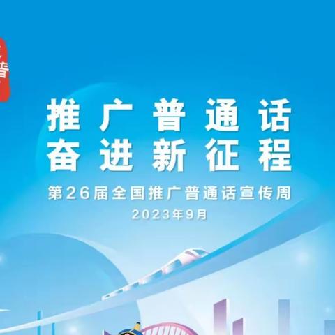 推广普通话 奋进新征程——阳溪镇幼儿园第26届推普周倡议书