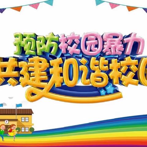 高坎小学“预防校园欺凌”安全教育致家长一封信（副本）