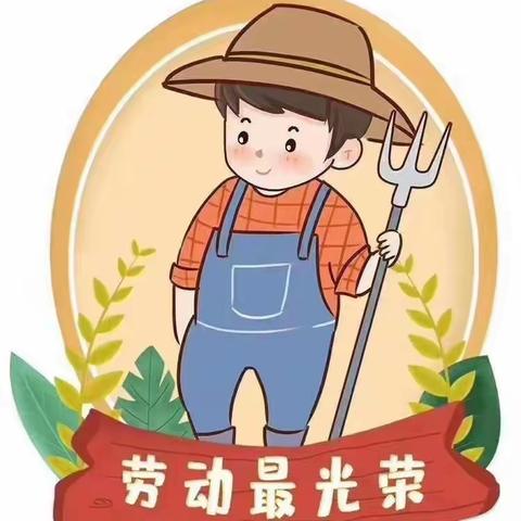 我劳动  我快乐——高坎小学劳动教育活动