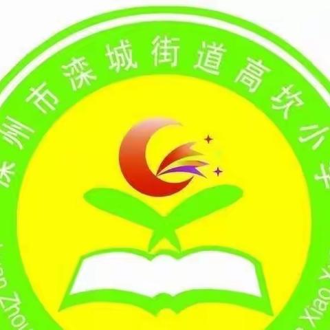 传承红色基因   做时代好少年——高坎小学老干部宣讲团进校园活动