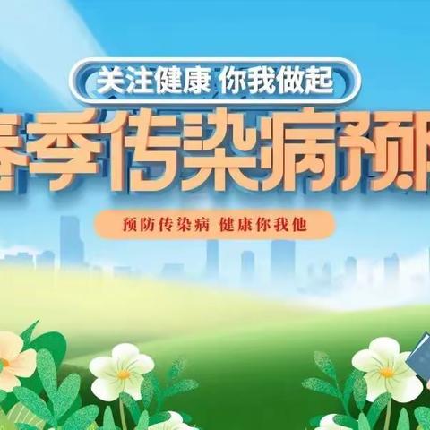 如茵高中“预防春季传染病”主题教育活动