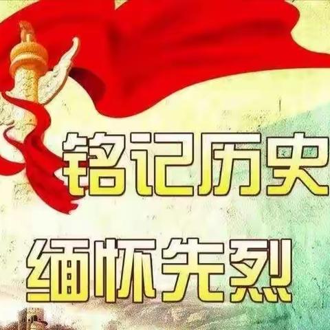 滦镇街道泉子头开展“缅怀革命先烈 传承红色基因”系列活动