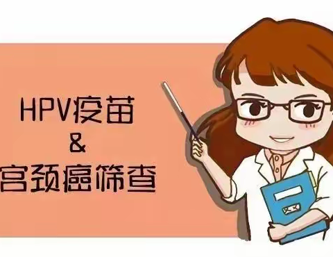 HPV疫苗+筛查，双管齐下预防宫颈癌