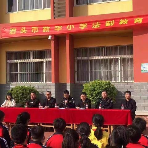 法制进校园，安全伴成长——泊头市新华小学法制教育大会