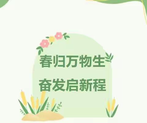 我们开学啦——梨树县蔡家镇中心小学校2023年春季开学