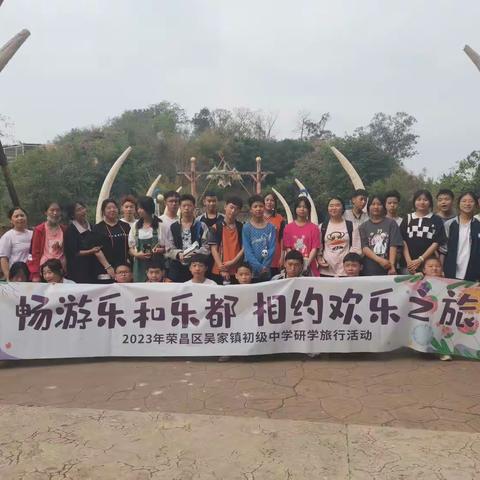 畅游乐和乐都•相约欢乐之旅|2023年吴家镇初级中学研学旅行活动