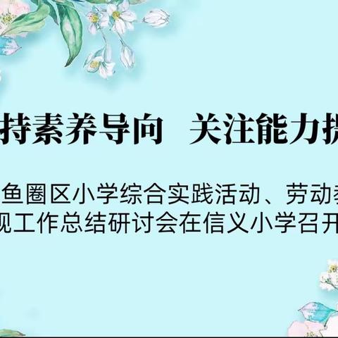 坚持素养导向，关注能力提升——鲅鱼圈区小学综合实践活动、劳动教育常规工作总结研讨会在信义小学召开