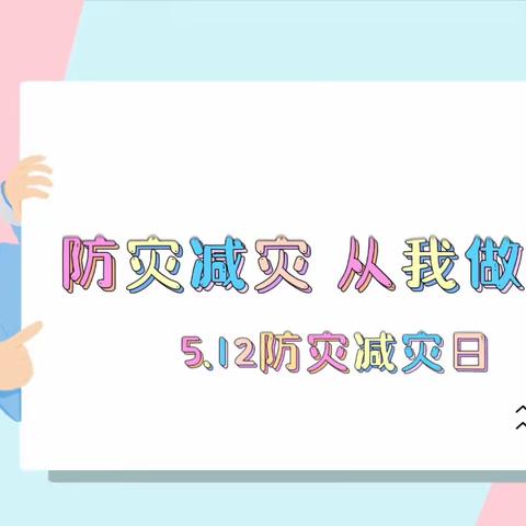 贝恩香域幼儿园中三班防震减灾主题教育活动