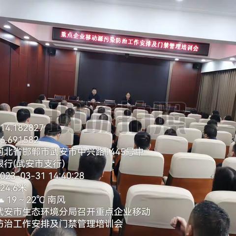 武安市生态环境分局召开重点企业移动源污染防治工作安排暨门禁管理培训会
