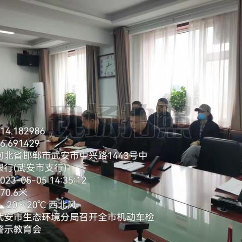 武安市生态环境分局召开全市机动车检验机构警示教育会