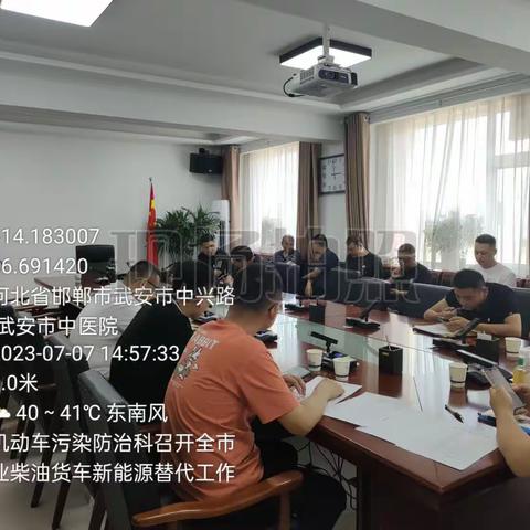 武安市生态环境分局组织召开全市重点企业柴油货车新能源替代工作调度会