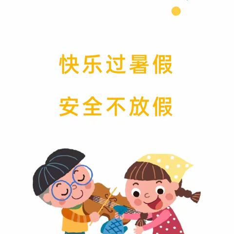 我们放假了——下营镇中营中心幼儿园暑假放假通知及温馨提示