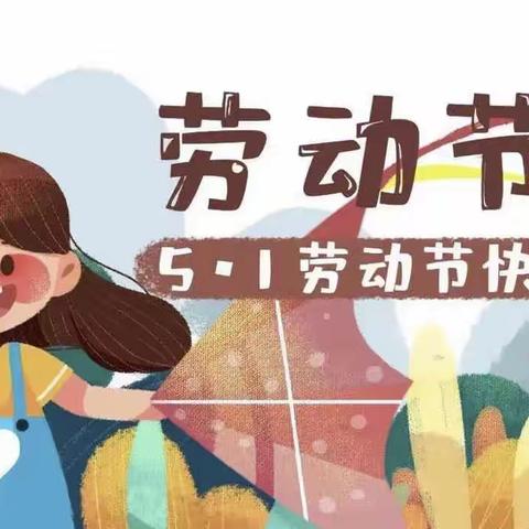 教育中心幼儿园 小三班“劳动节的快乐”