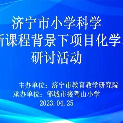 新课程背景下项目化学习研讨活动