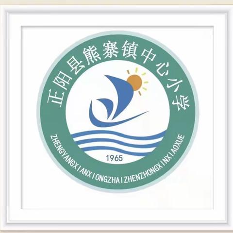 熊寨中心小学举行2023年春季开学“培养好习惯 树立好品格”主题升旗仪式