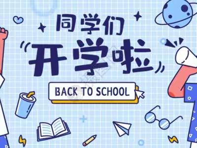 “幸福开学季，喜迎开学礼”——枧塘完小2023年春学期开学典礼暨表彰大会