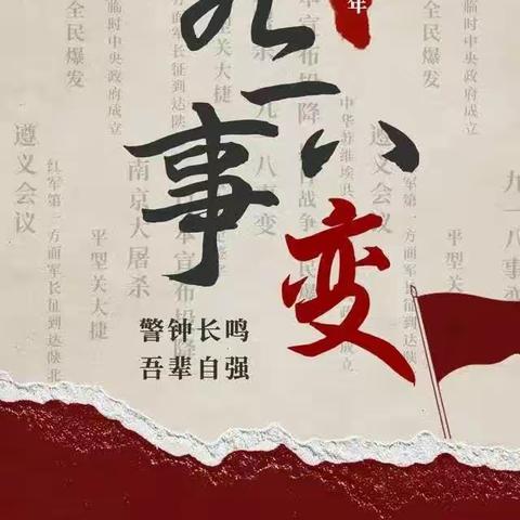 警钟长鸣,吾辈自强——大隗镇王沟希望小学开展“九一八”事变92周年爱国主题教育活动