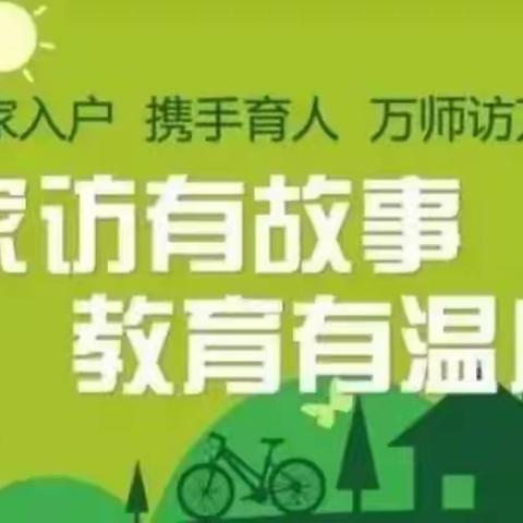 大塘中心小学——“万师访万家，师情暖人心”